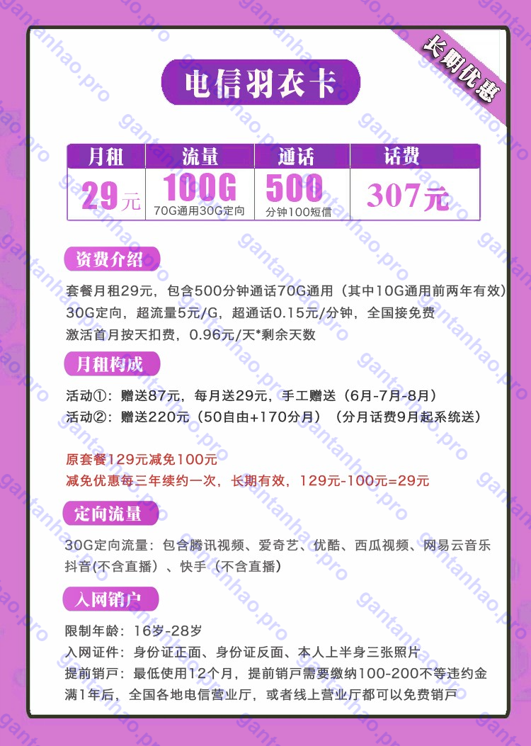 【独家】电信羽衣卡29元500分钟100短信100G【自带307话费】【长期】